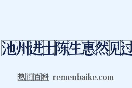 池州进士陈生惠然见过是什么意思的图片